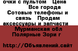 Viper Box очки с пультом › Цена ­ 1 000 - Все города Сотовые телефоны и связь » Продам аксессуары и запчасти   . Мурманская обл.,Полярные Зори г.